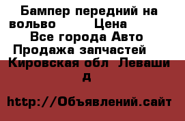 Бампер передний на вольво XC70 › Цена ­ 3 000 - Все города Авто » Продажа запчастей   . Кировская обл.,Леваши д.